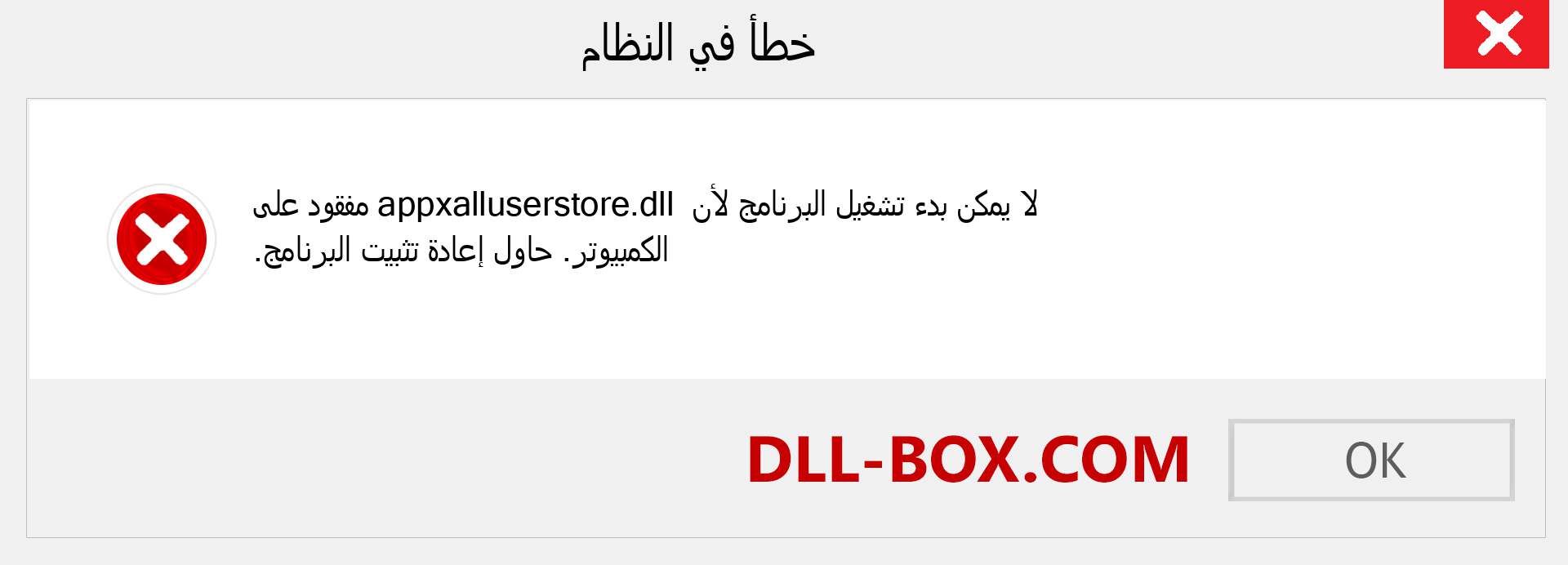 ملف appxalluserstore.dll مفقود ؟. التنزيل لنظام التشغيل Windows 7 و 8 و 10 - إصلاح خطأ appxalluserstore dll المفقود على Windows والصور والصور