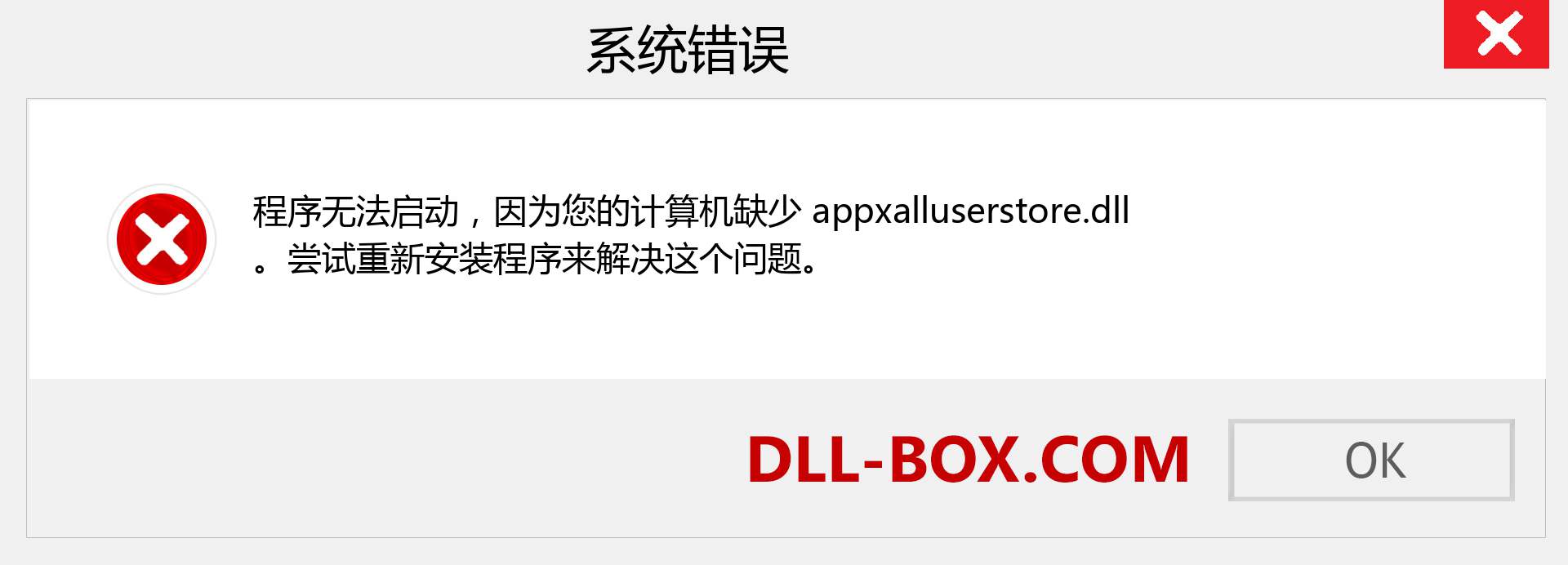 appxalluserstore.dll 文件丢失？。 适用于 Windows 7、8、10 的下载 - 修复 Windows、照片、图像上的 appxalluserstore dll 丢失错误